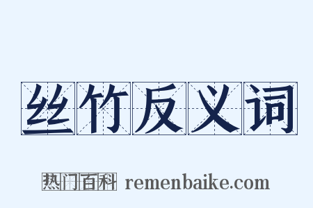 丝竹反义词是什么意思的图片